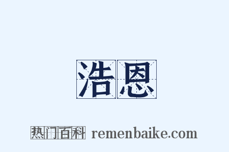 浩恩是什么意思的图片